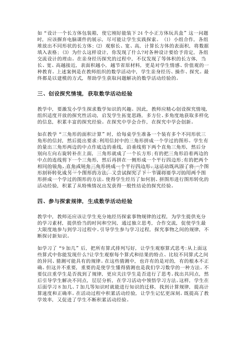 数学教学中怎样丰富学生的基本活动经验.doc_第2页