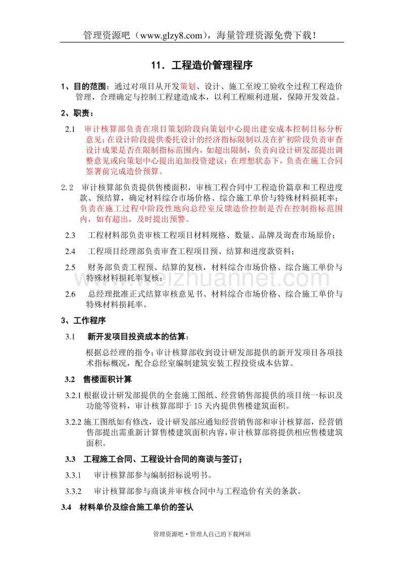 11工程造价管理程序.doc_第1页