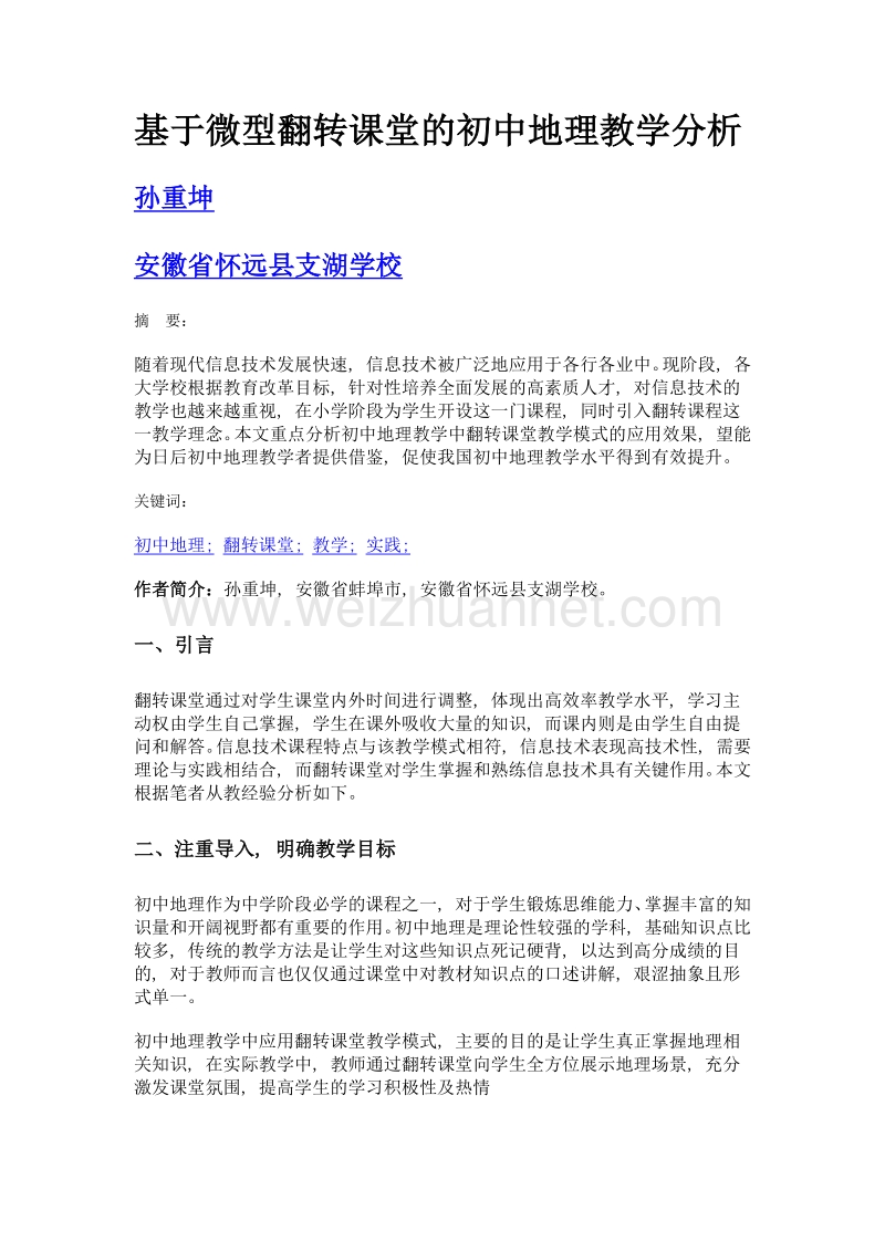 基于微型翻转课堂的初中地理教学分析.doc_第1页