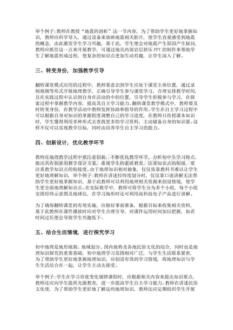 基于微型翻转课堂的初中地理教学分析.doc_第2页