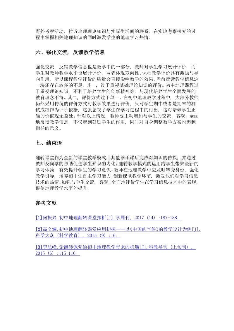 基于微型翻转课堂的初中地理教学分析.doc_第3页