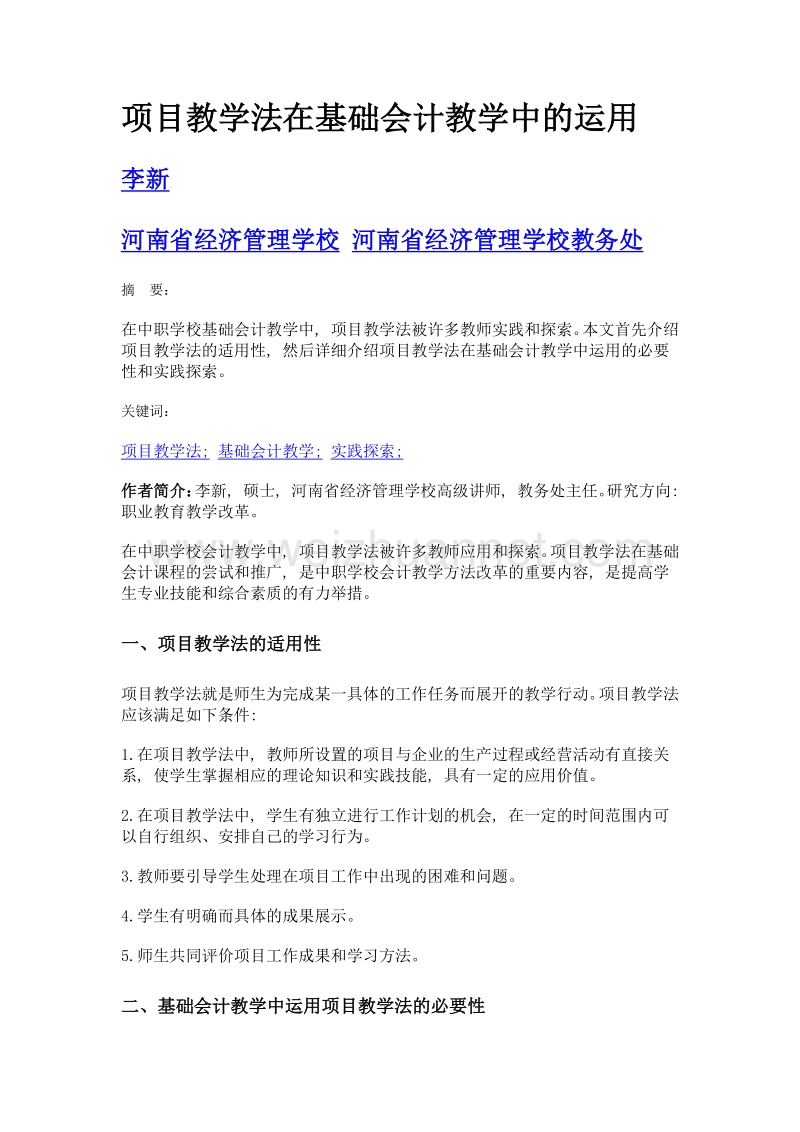 项目教学法在基础会计教学中的运用.doc_第1页