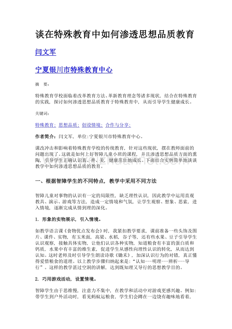 谈在特殊教育中如何渗透思想品质教育.doc_第1页