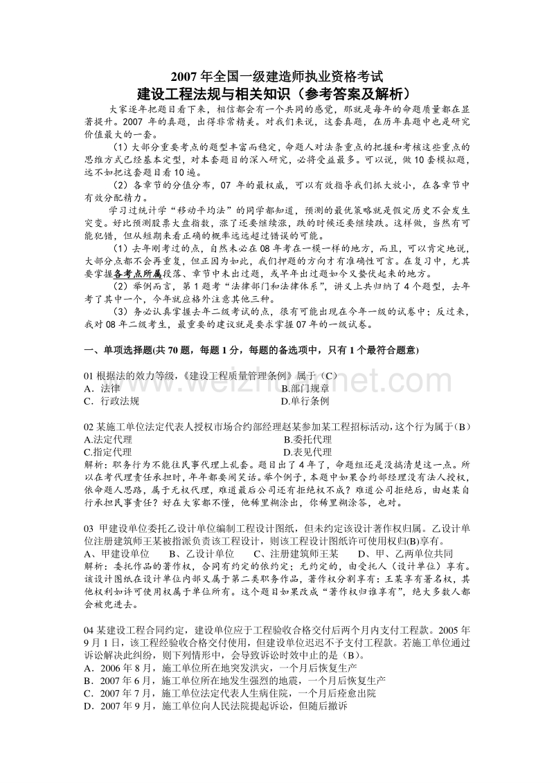 2007建设工程法规与相关知识.doc_第1页