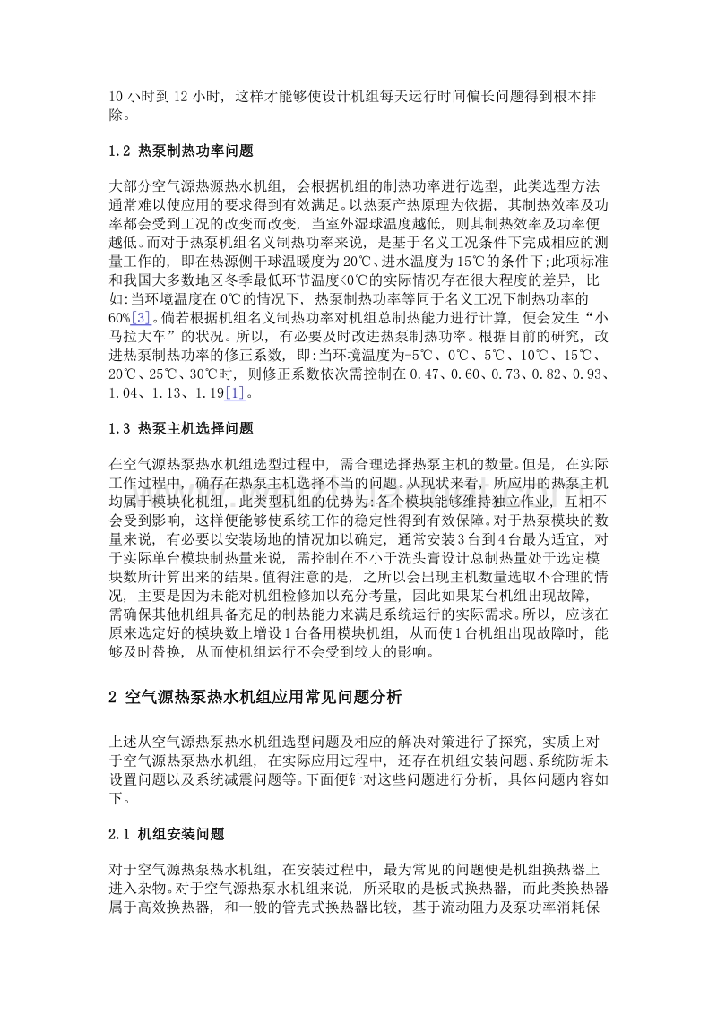 空气源热泵热水机组应用常见问题及对策探讨.doc_第2页