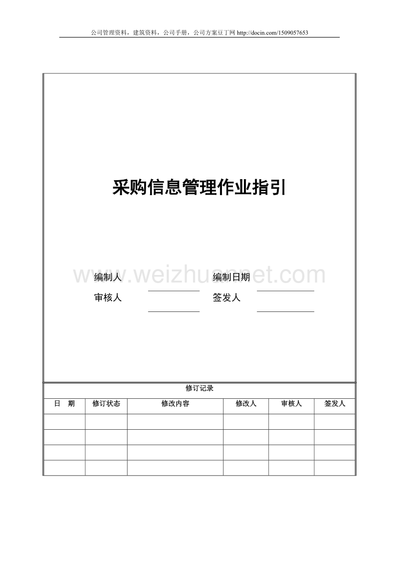 1采购信息管理作业指引.doc_第1页