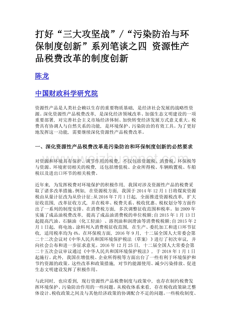 打好三大攻坚战污染防治与环保制度创新系列笔谈之四 资源性产品税费改革的制度创新.doc_第1页