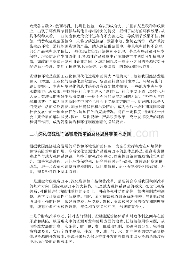 打好三大攻坚战污染防治与环保制度创新系列笔谈之四 资源性产品税费改革的制度创新.doc_第2页