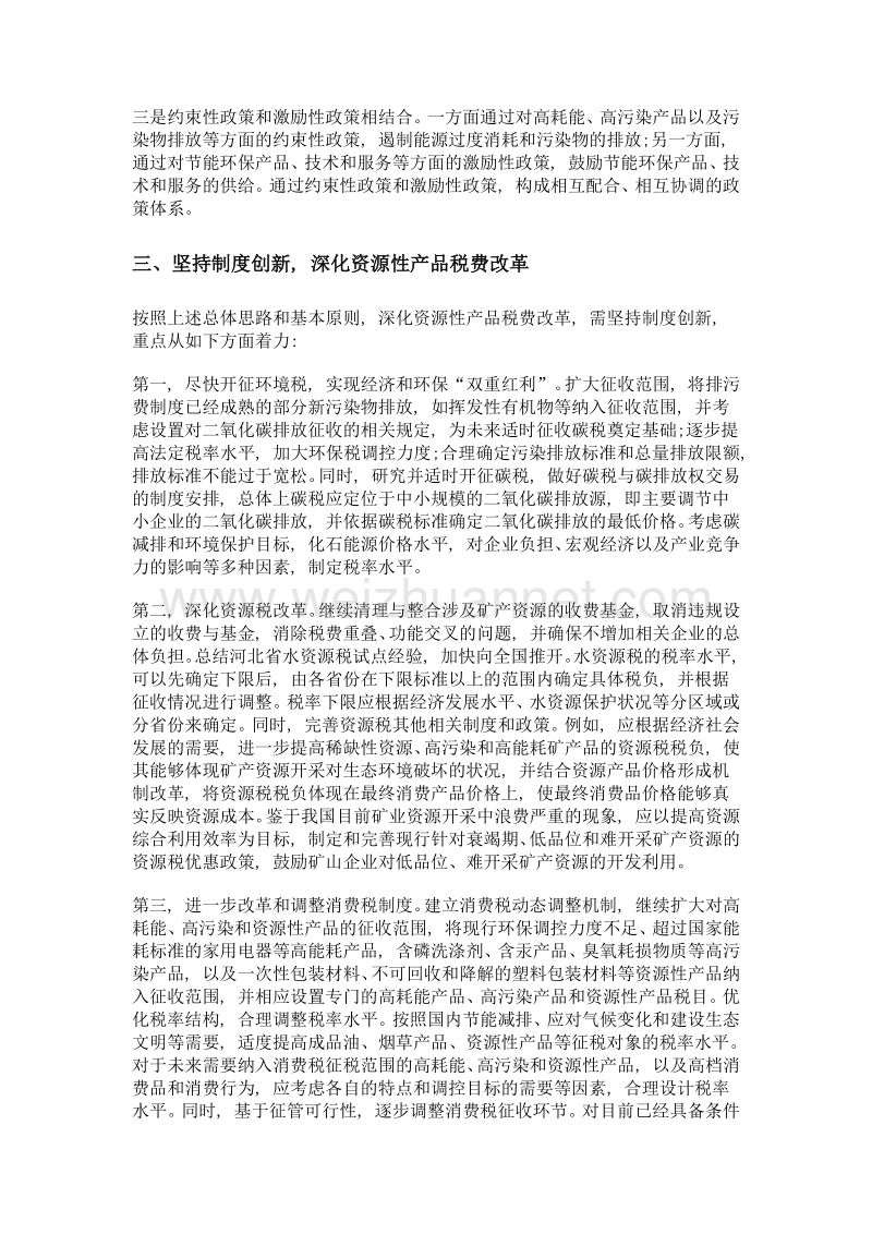 打好三大攻坚战污染防治与环保制度创新系列笔谈之四 资源性产品税费改革的制度创新.doc_第3页