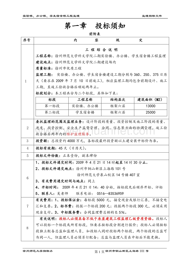 2009g03007科文二期实验楼、宿舍楼、办公楼工程监理招.doc_第2页