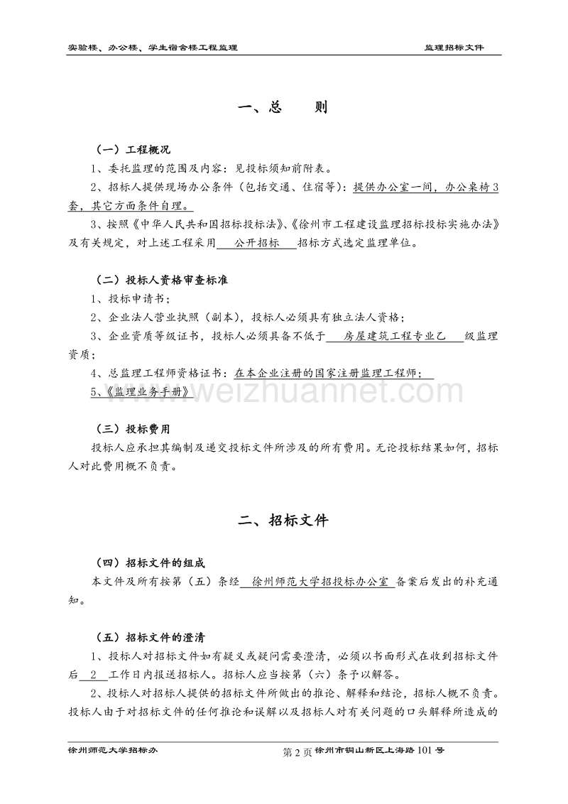 2009g03007科文二期实验楼、宿舍楼、办公楼工程监理招.doc_第3页