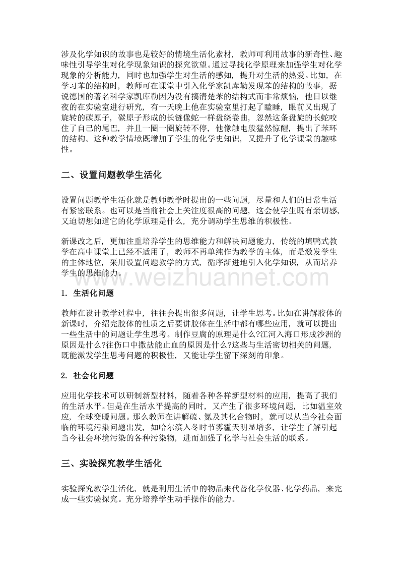 浅谈在化学课堂中进行 生活化教学的三种形式.doc_第2页