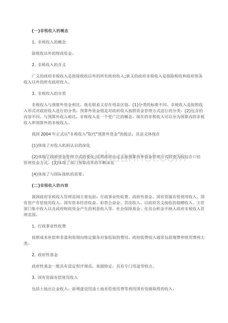 2013年度中级财政税收专业归纳笔记 预算管理制度改革.doc_第2页