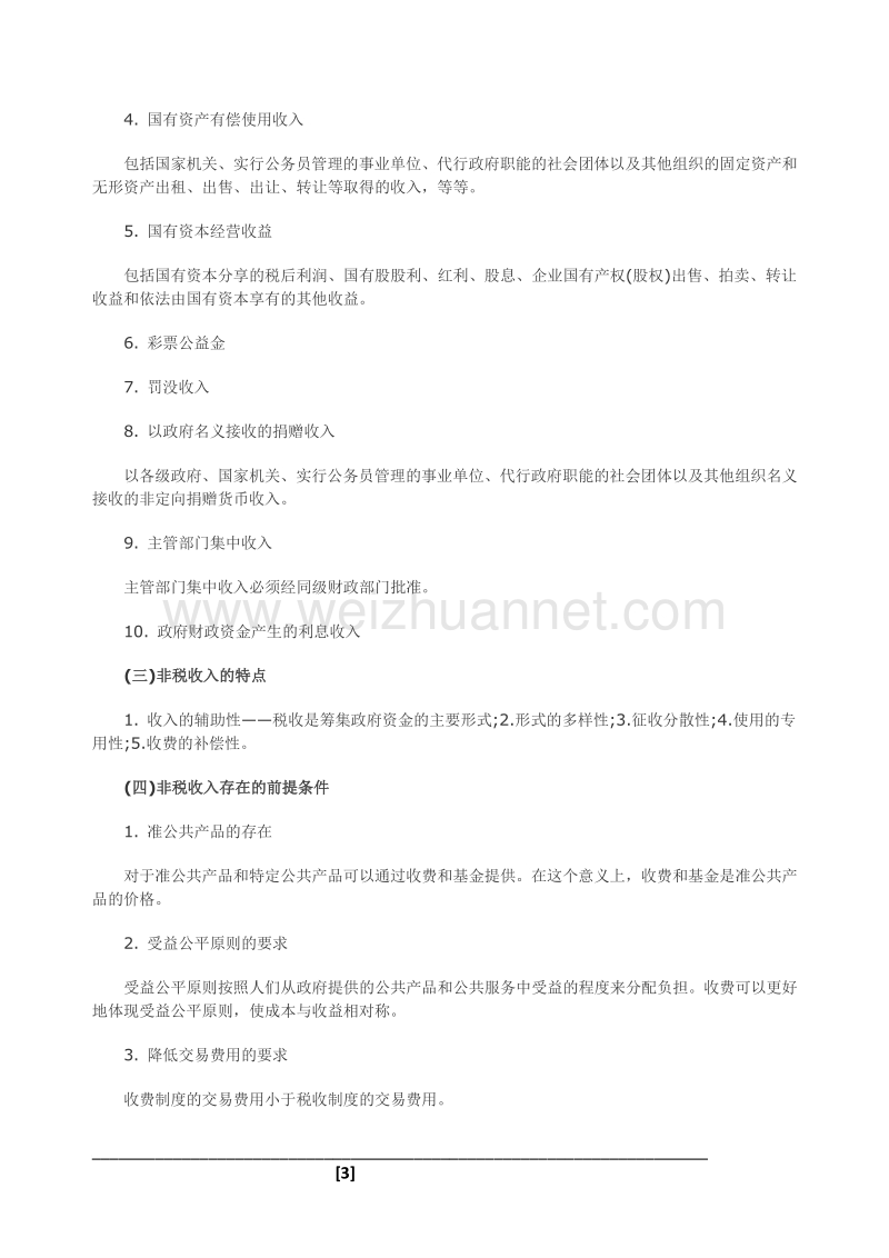 2013年度中级财政税收专业归纳笔记 预算管理制度改革.doc_第3页