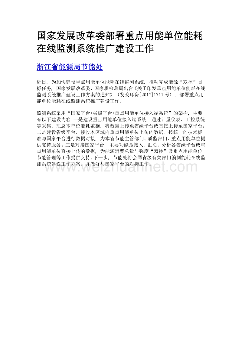 国家发展改革委部署重点用能单位能耗在线监测系统推广建设工作.doc_第1页