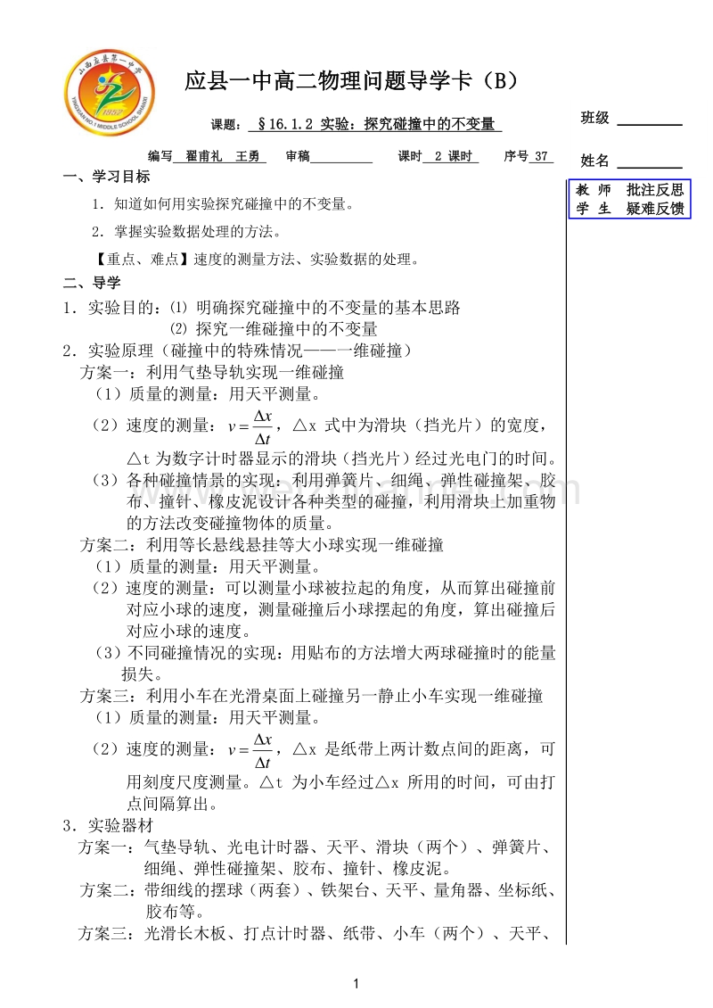 §16.1.2 实验：探究碰撞中的不变量01.doc_第1页