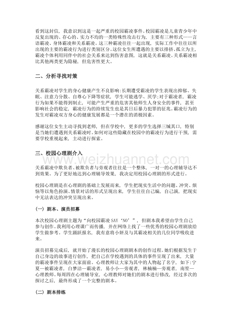 向校园霸凌sayno——校园心理剧在关系霸凌中的应用.doc_第2页