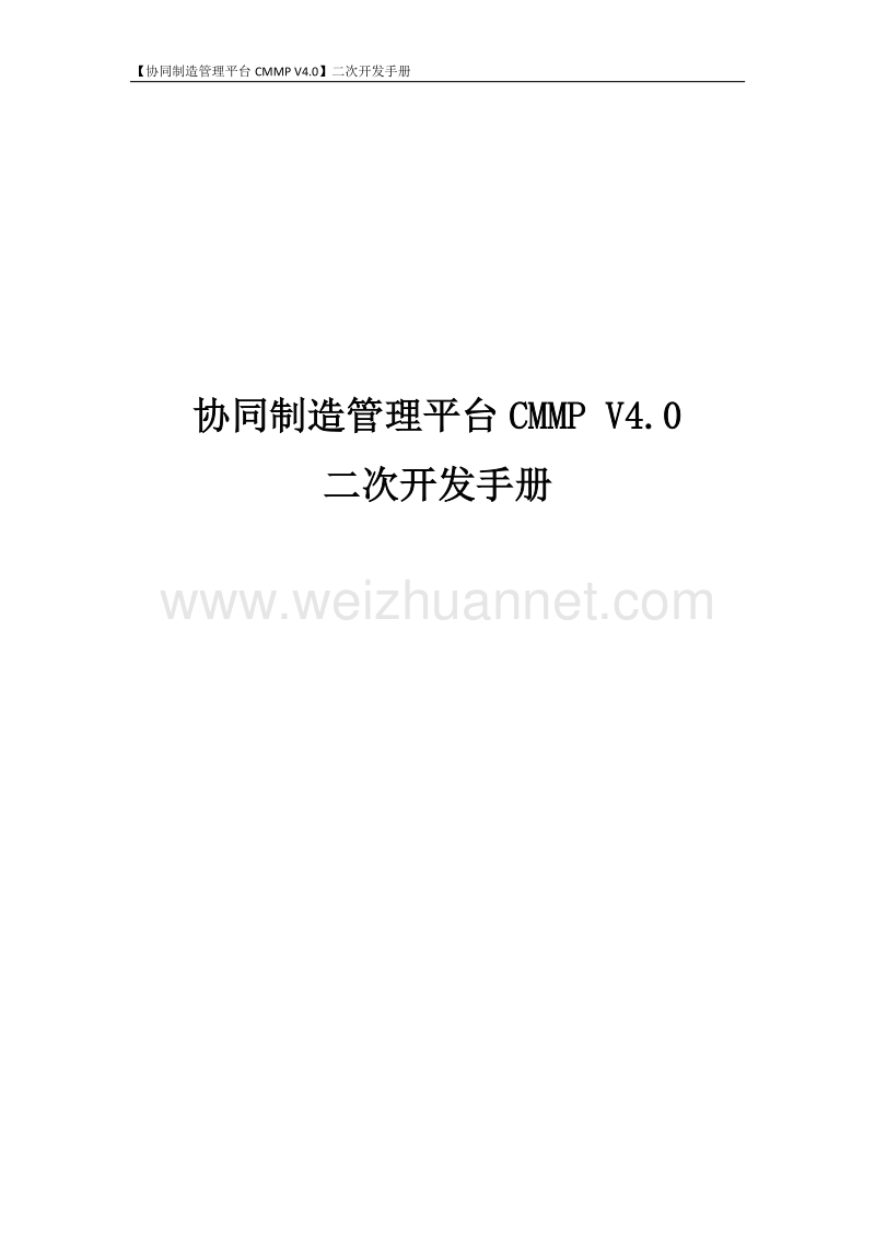 【协同制造管理平台cmmp v4.0】二次开发手册v1.0.docx_第1页