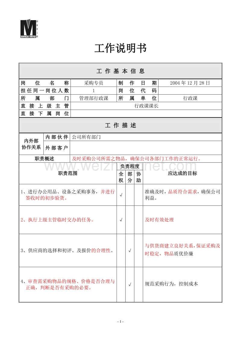 采购专员1228-s.doc_第1页