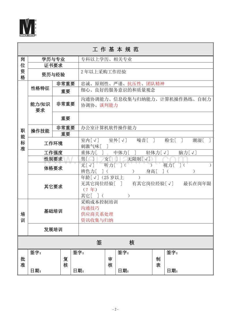 采购专员1228-s.doc_第2页