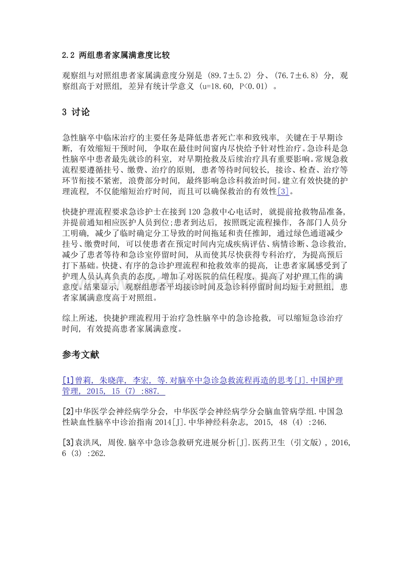 急诊快捷护理流程用于急性脑卒中效果观察.doc_第3页