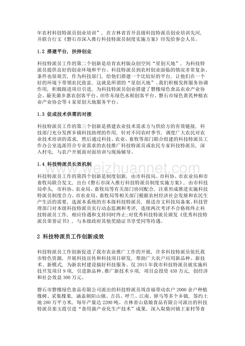 科技特派员工作创新助力农业推广.doc_第2页