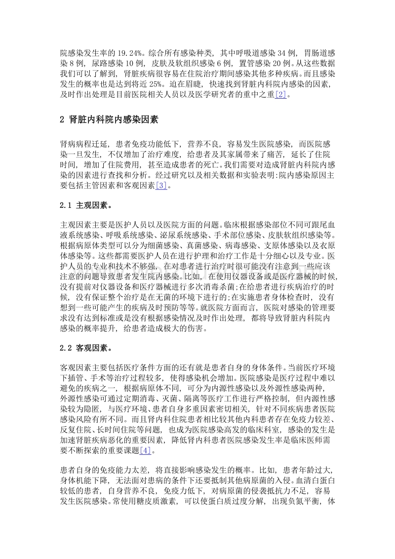 肾脏内科院内感染因素分析及护理对策.doc_第2页