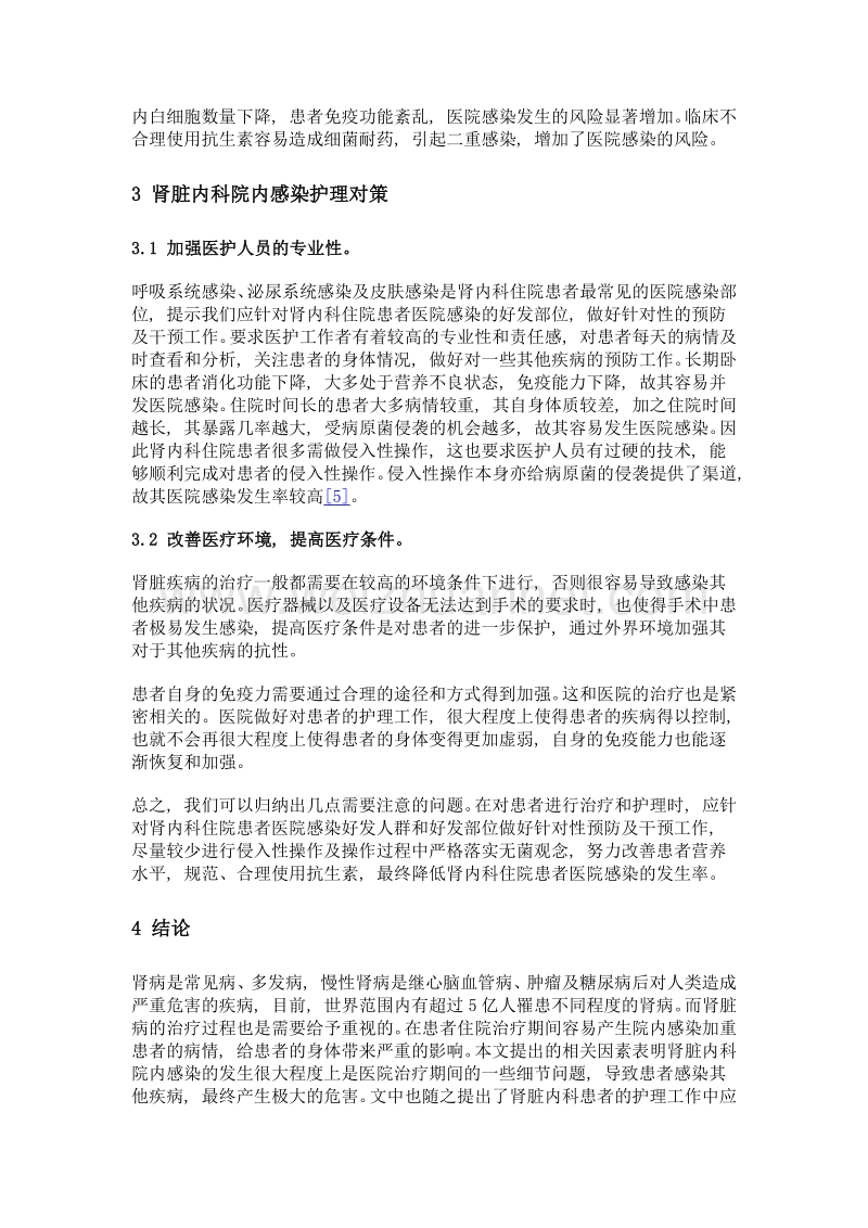 肾脏内科院内感染因素分析及护理对策.doc_第3页