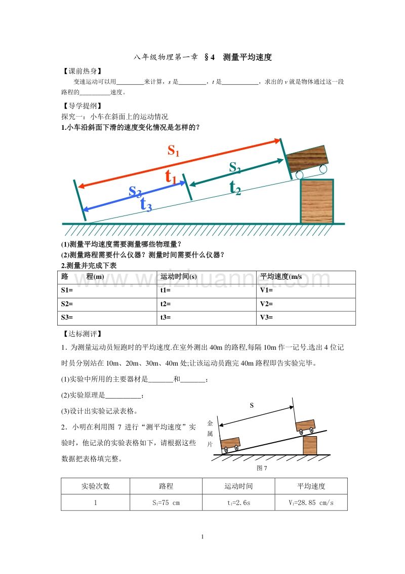 1.4测量平均速度a.doc_第1页