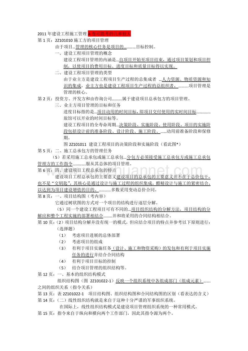 2011年建设工程施工管理a卷.doc_第1页