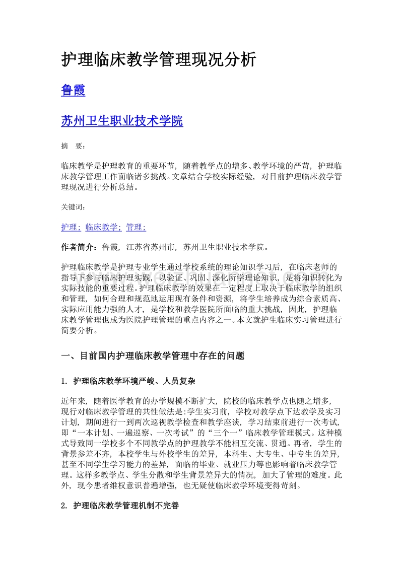 护理临床教学管理现况分析.doc_第1页