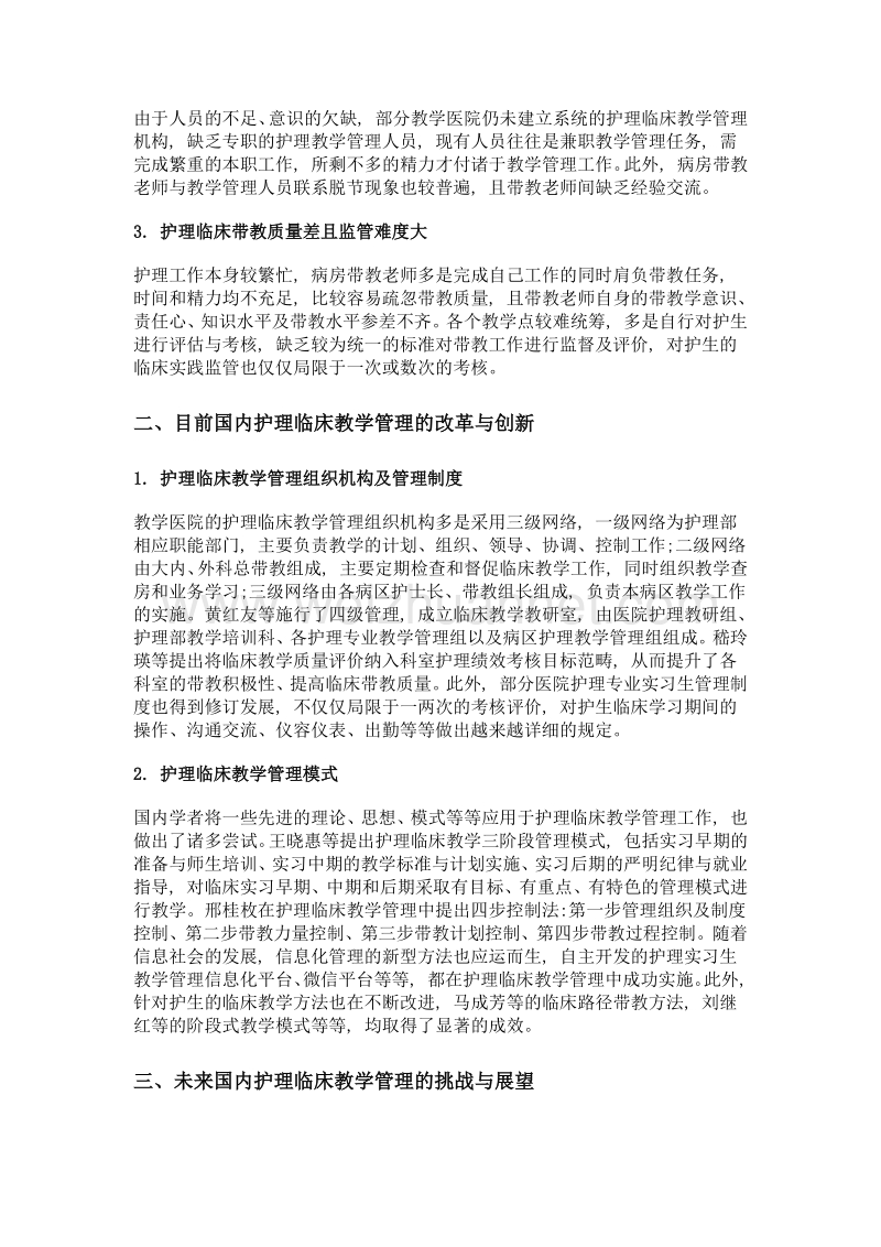 护理临床教学管理现况分析.doc_第2页