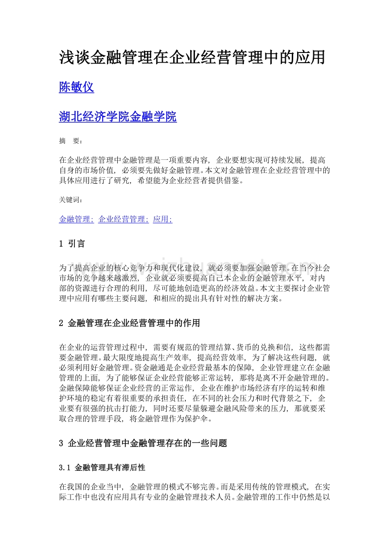 浅谈金融管理在企业经营管理中的应用.doc_第1页