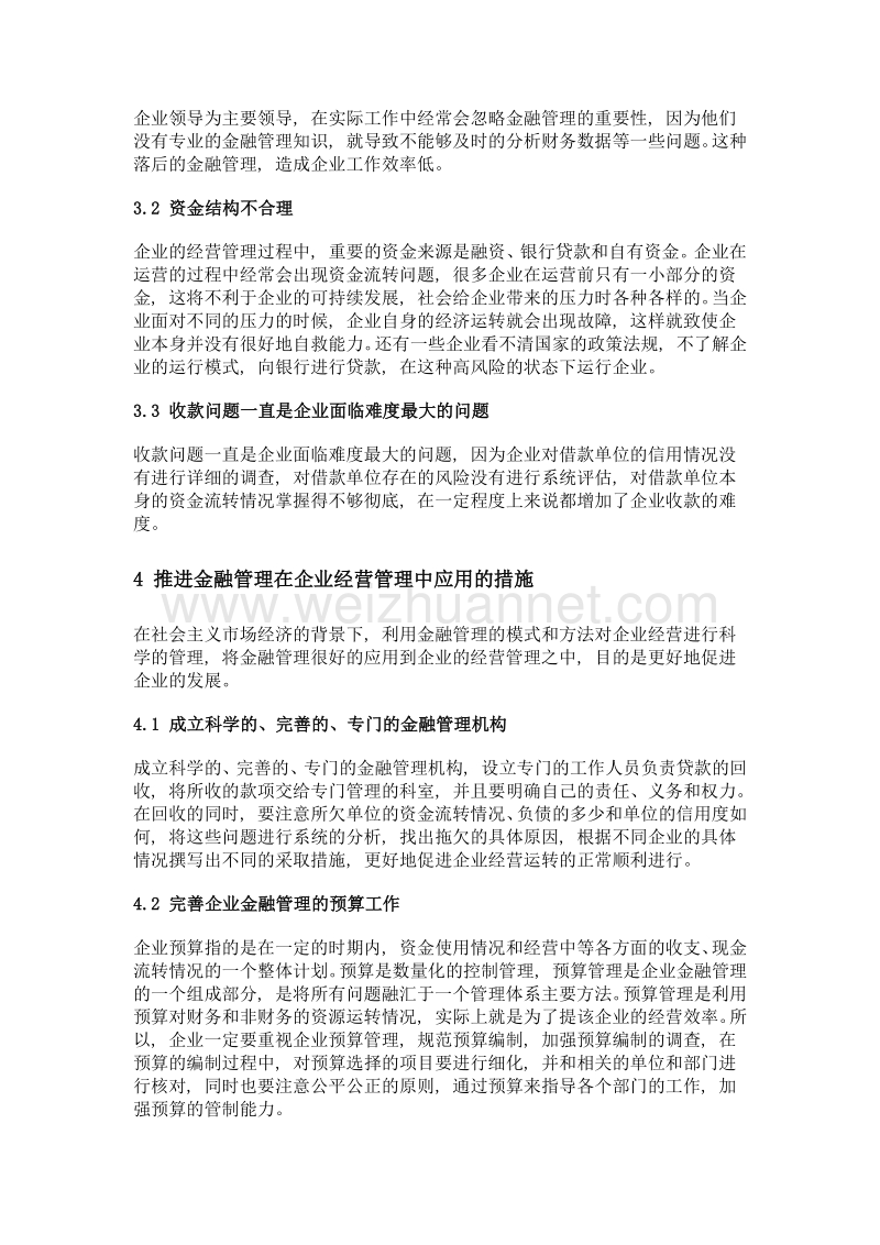 浅谈金融管理在企业经营管理中的应用.doc_第2页