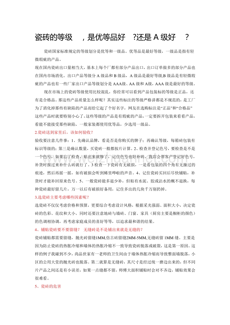 瓷砖的等级是优等品好还是a级好.doc_第1页