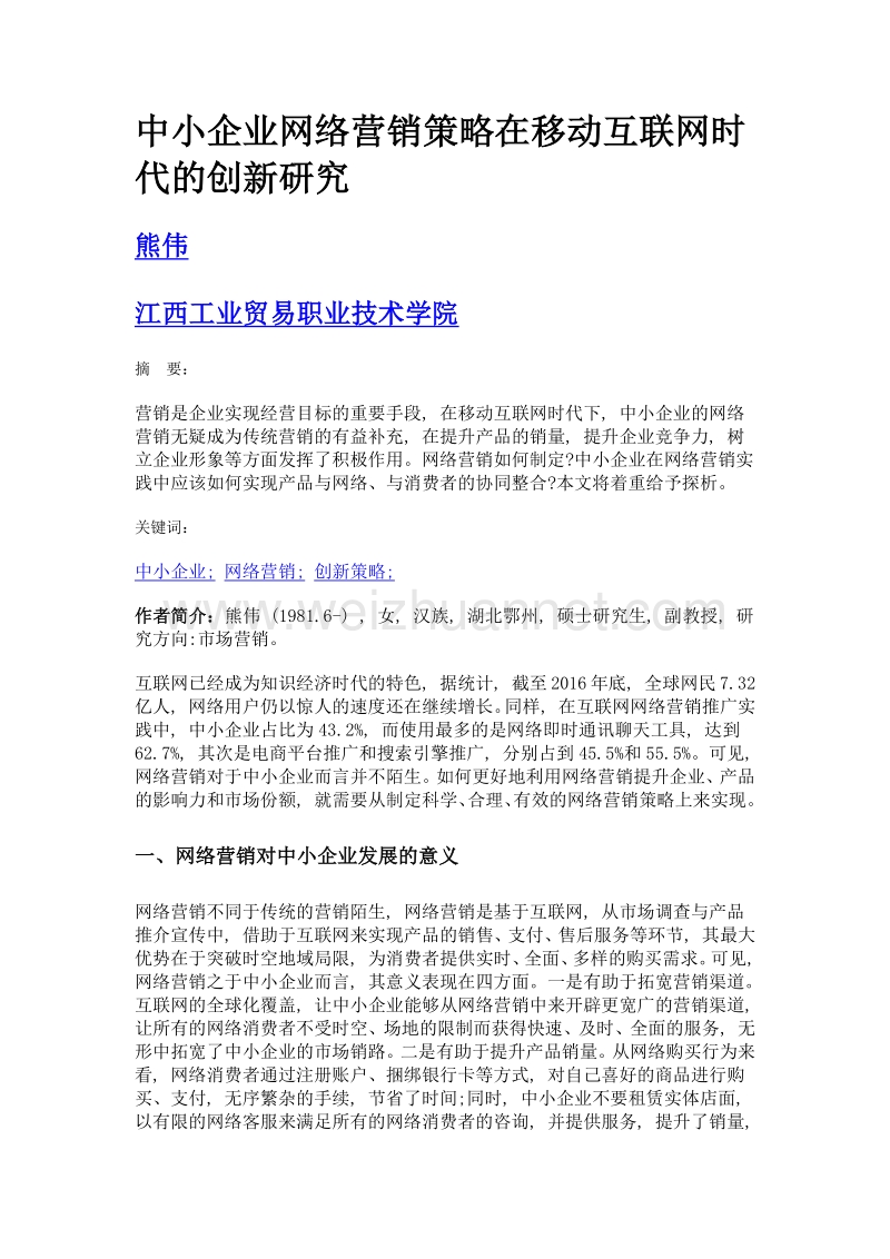 中小企业网络营销策略在移动互联网时代的创新研究.doc_第1页