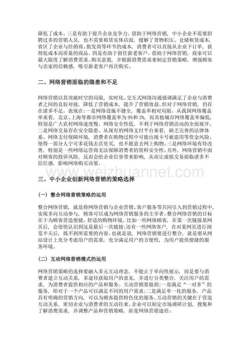 中小企业网络营销策略在移动互联网时代的创新研究.doc_第2页