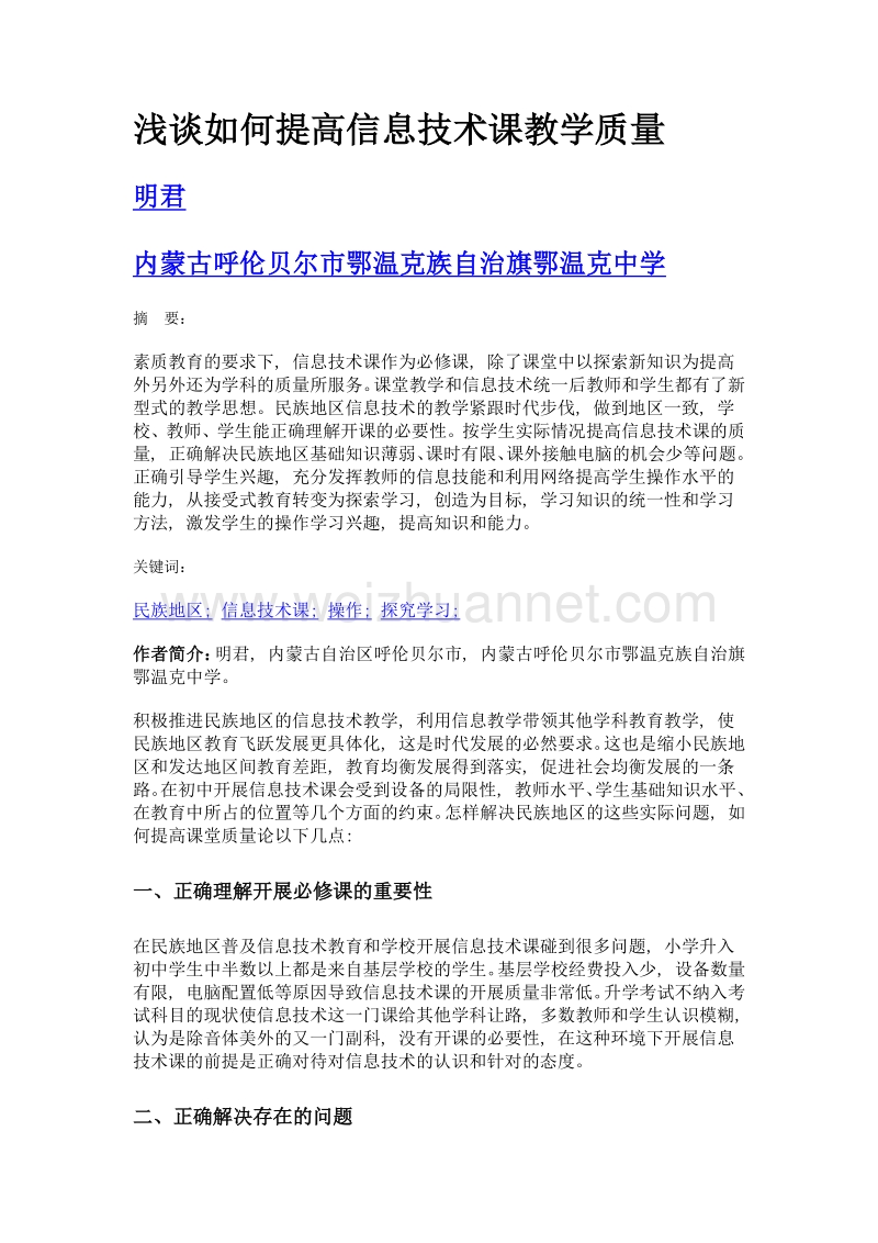 浅谈如何提高信息技术课教学质量.doc_第1页