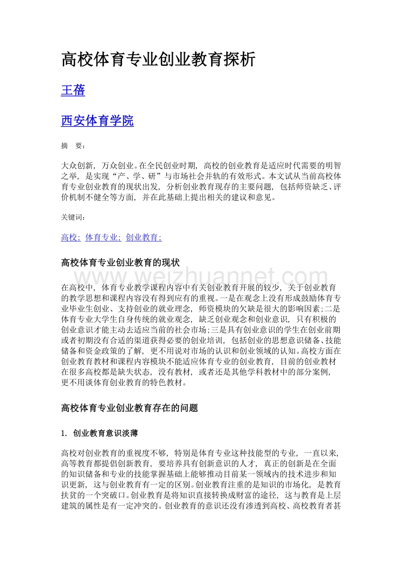 高校体育专业创业教育探析.doc_第1页