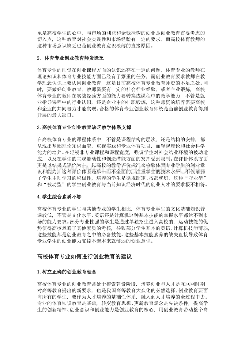 高校体育专业创业教育探析.doc_第2页