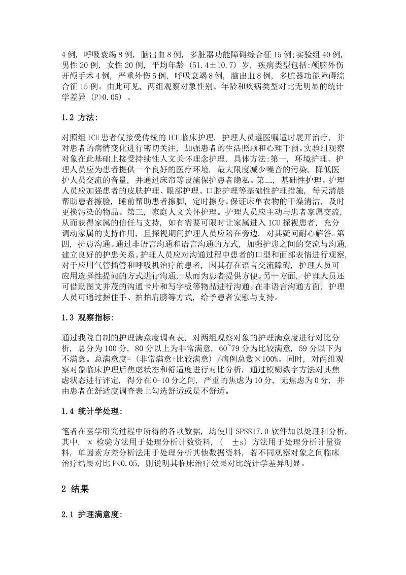 持续性人文关怀理念对icu患者的应用价值分析.doc_第2页