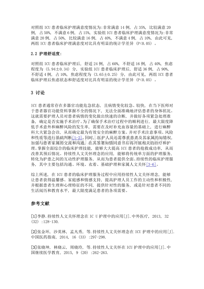 持续性人文关怀理念对icu患者的应用价值分析.doc_第3页