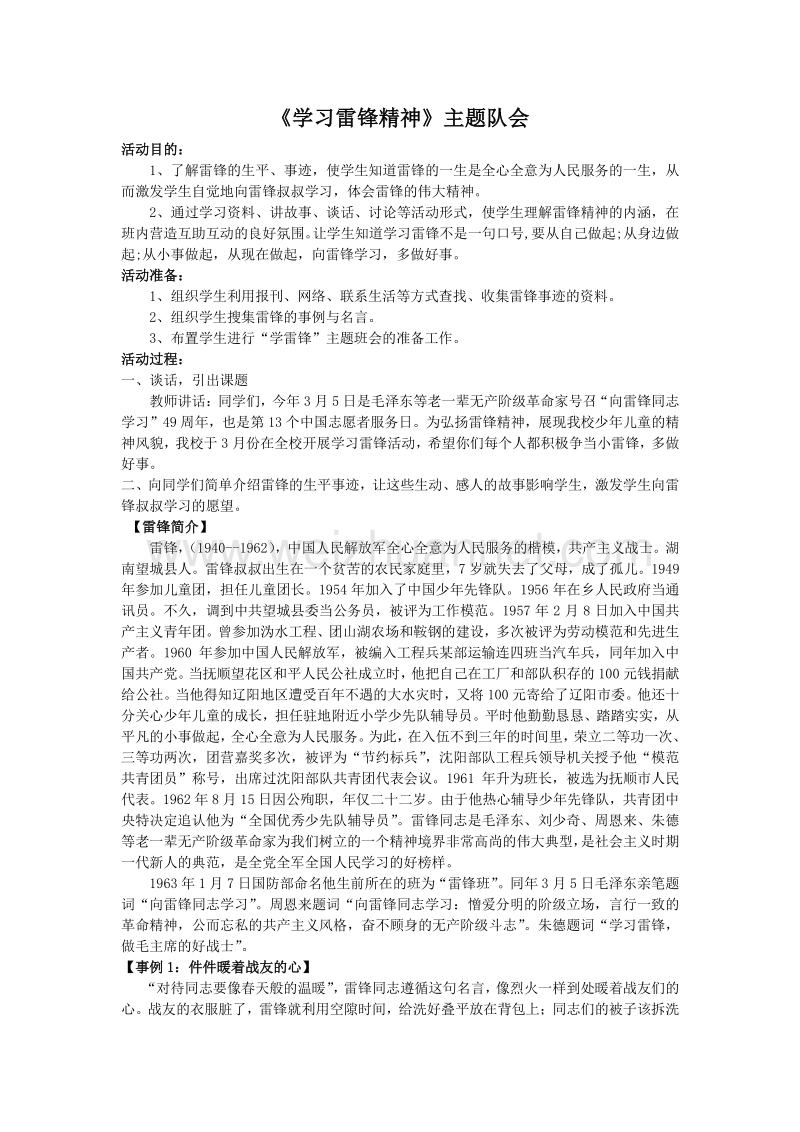 《学习雷锋精神》主题队会.doc_第1页