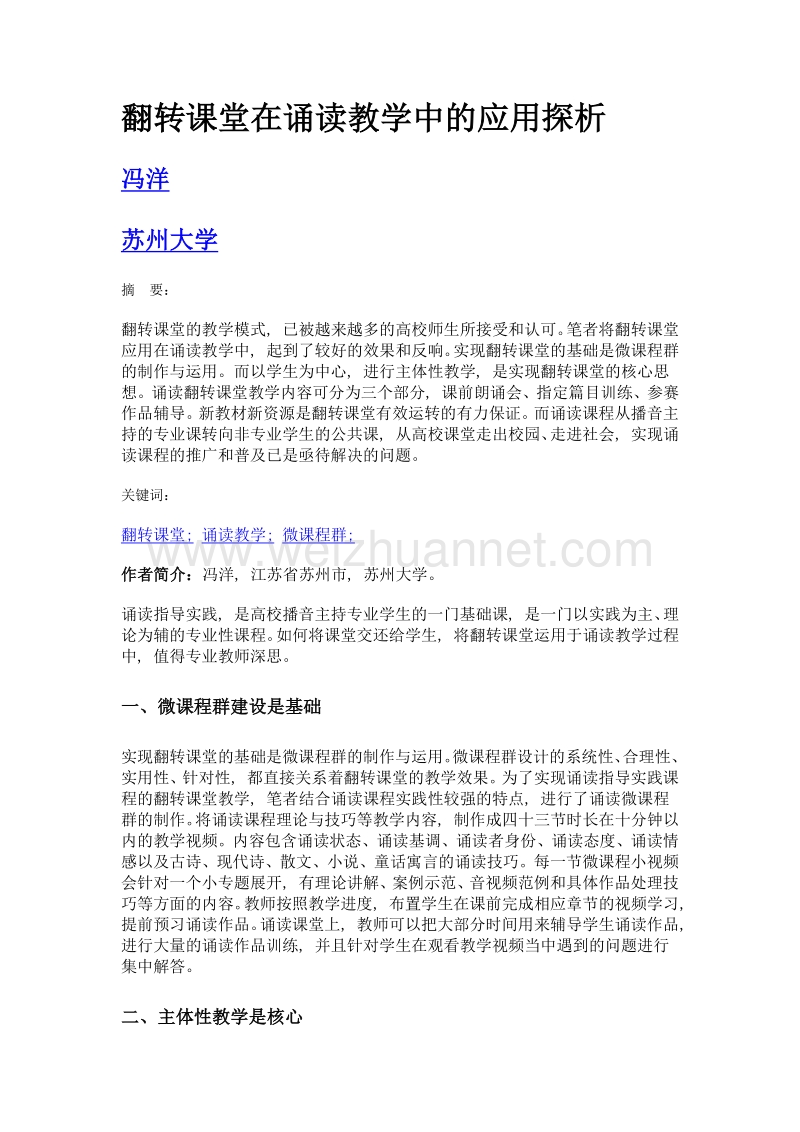 翻转课堂在诵读教学中的应用探析.doc_第1页