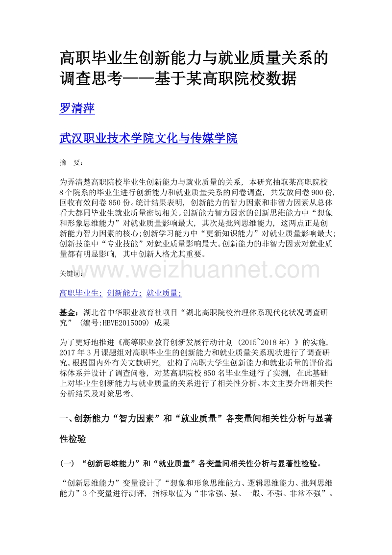 高职毕业生创新能力与就业质量关系的调查思考——基于某高职院校数据.doc_第1页