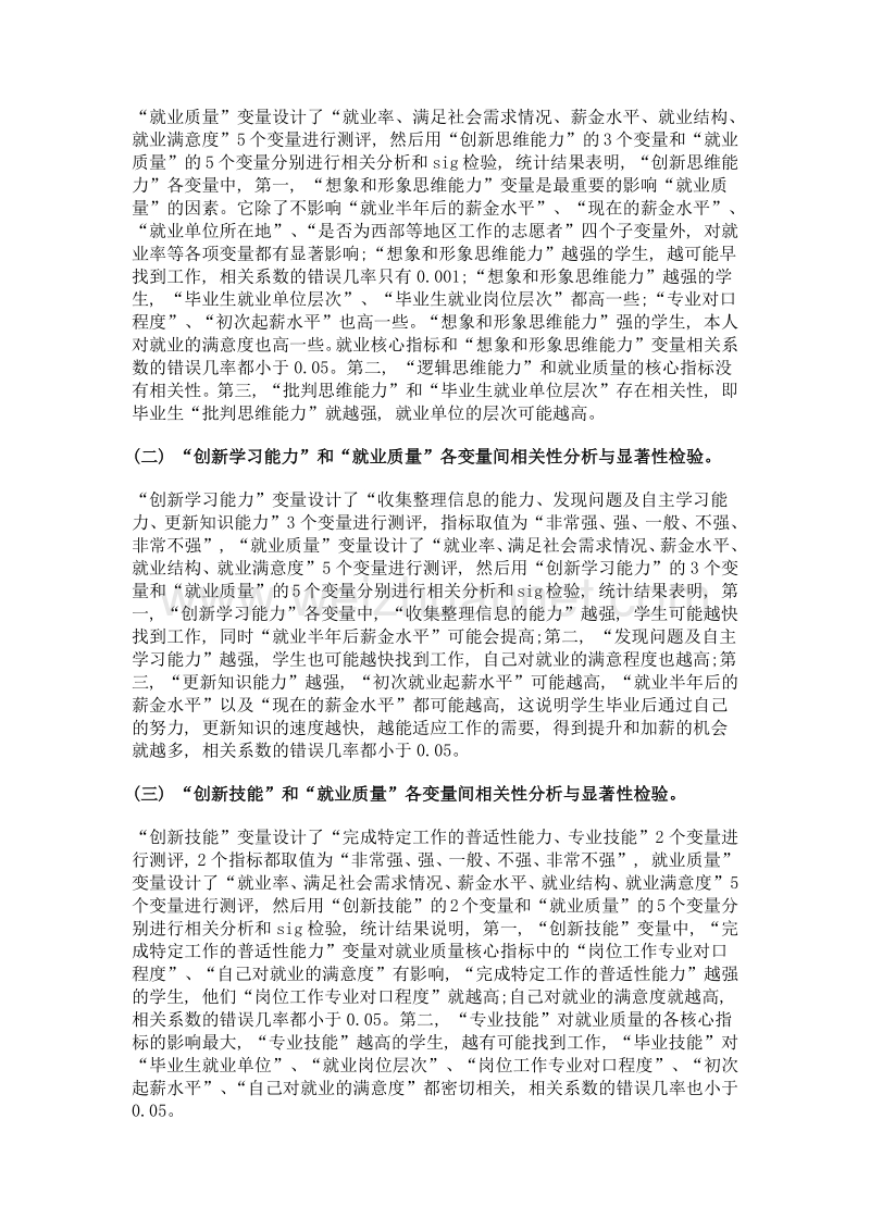 高职毕业生创新能力与就业质量关系的调查思考——基于某高职院校数据.doc_第2页