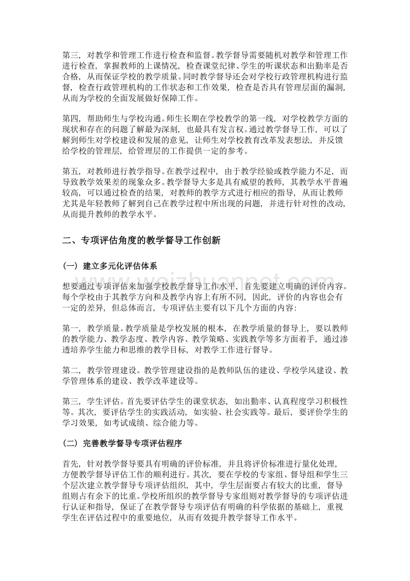 从专项评估探究教学督导工作方法创新.doc_第2页