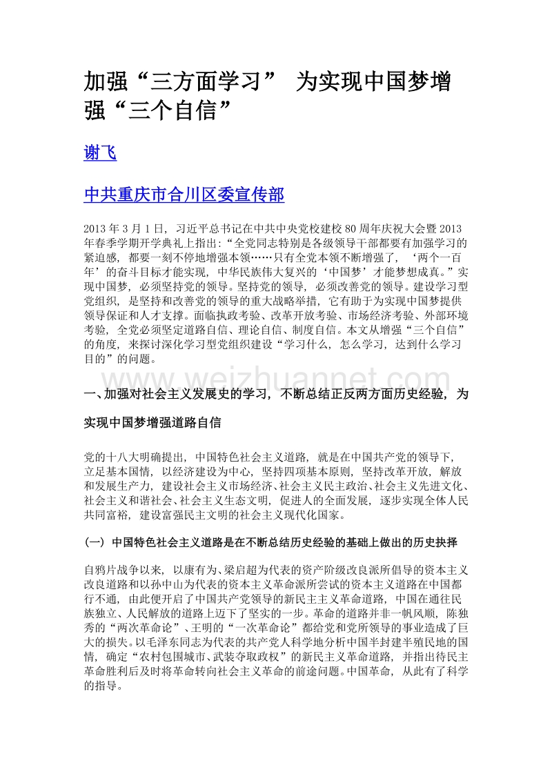 加强三方面学习 为实现中国梦增强三个自信.doc_第1页