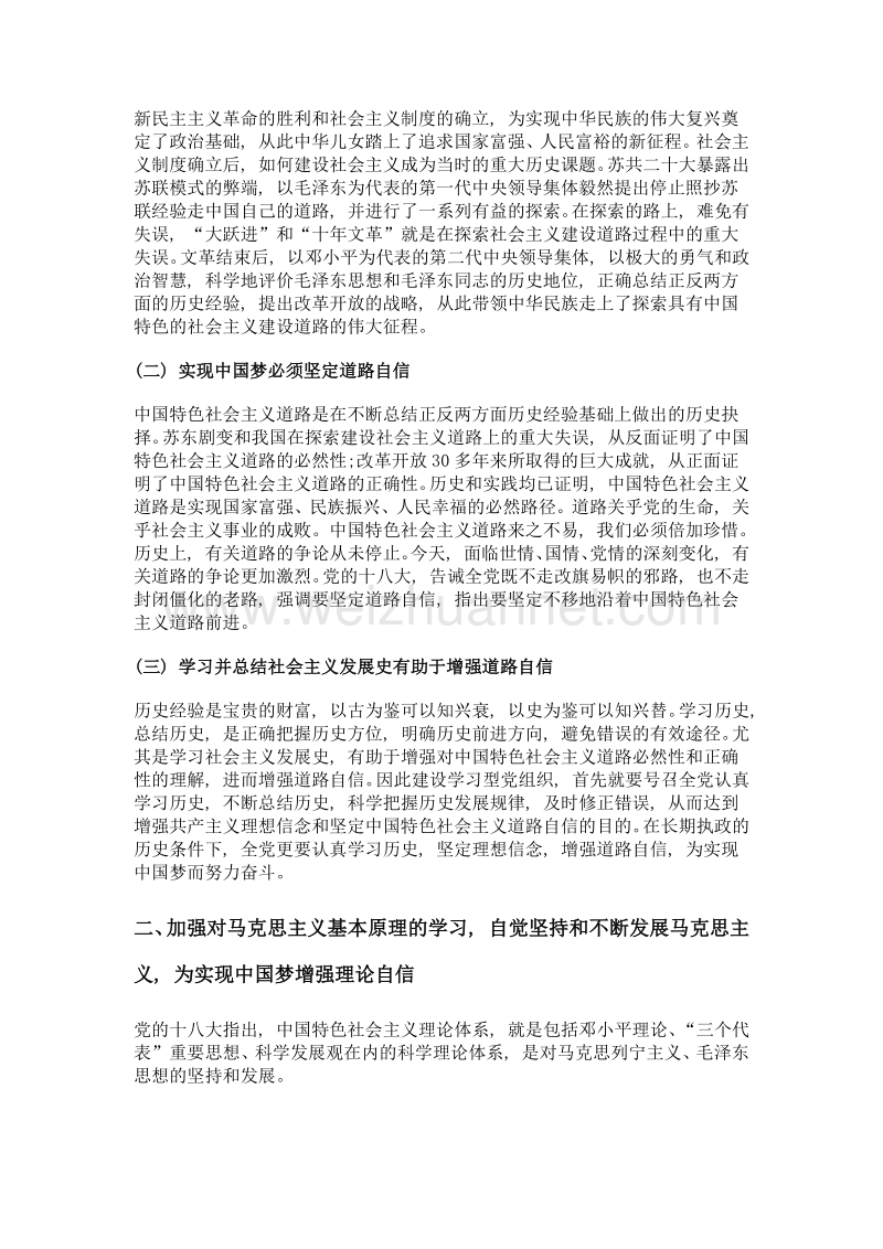 加强三方面学习 为实现中国梦增强三个自信.doc_第2页