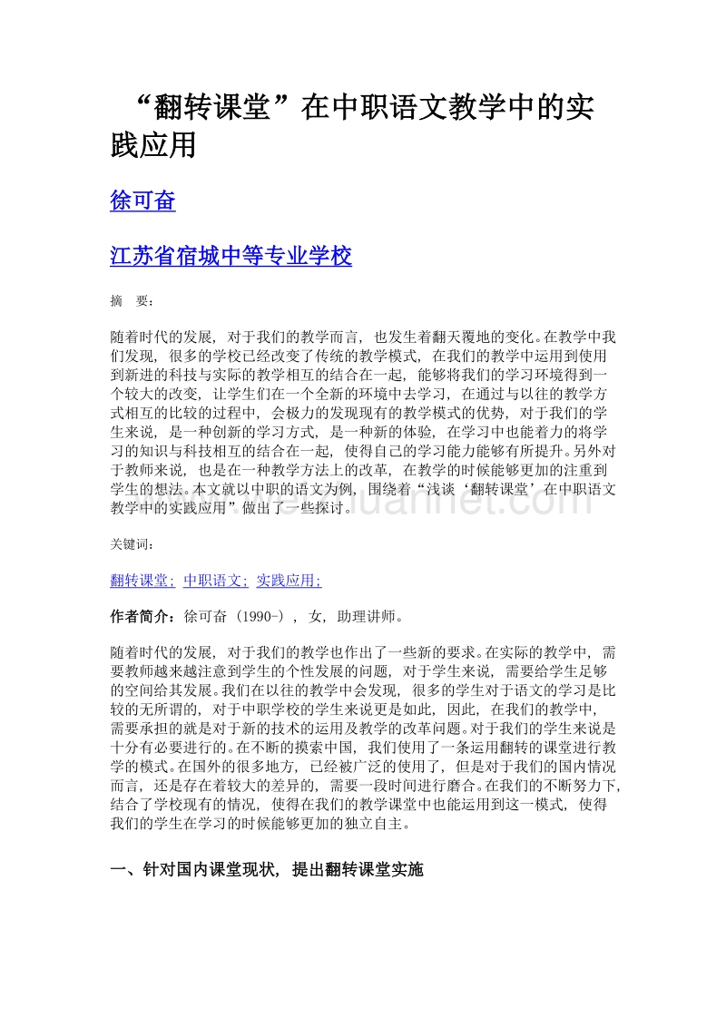 翻转课堂在中职语文教学中的实践应用.doc_第1页